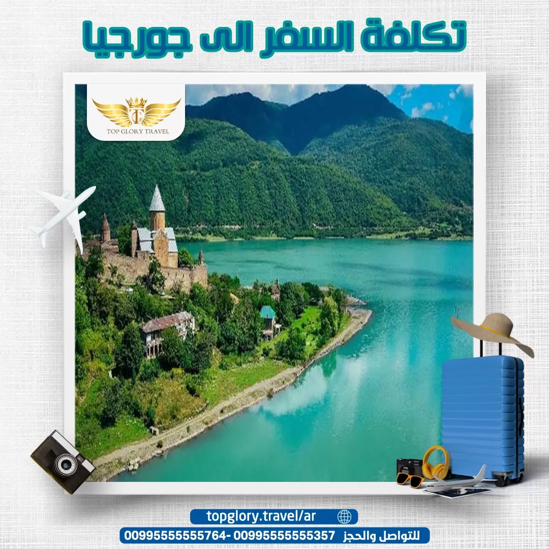  تكلفة السفر الى جورجيا