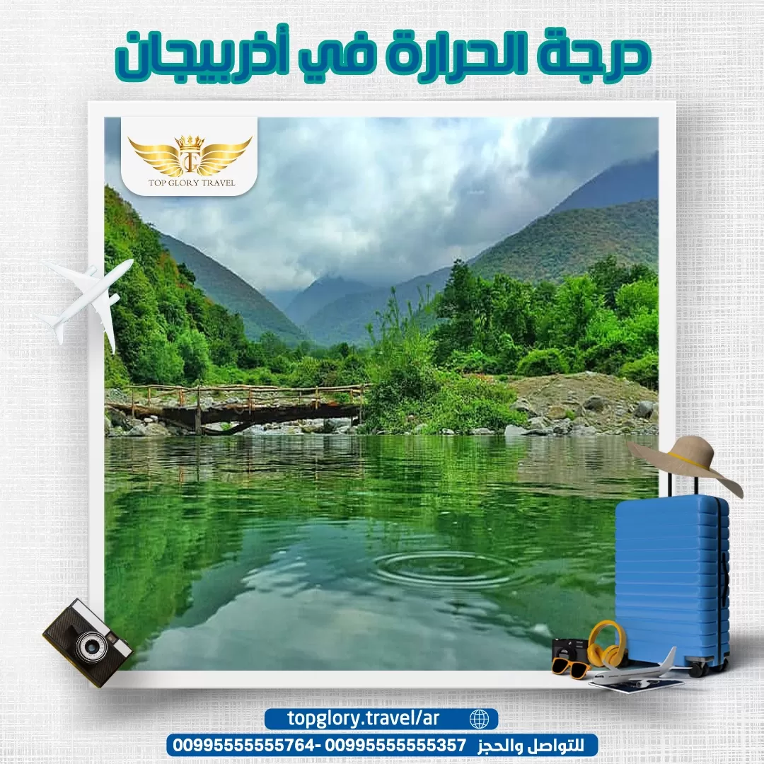 درجة الحرارة في أذربيجان