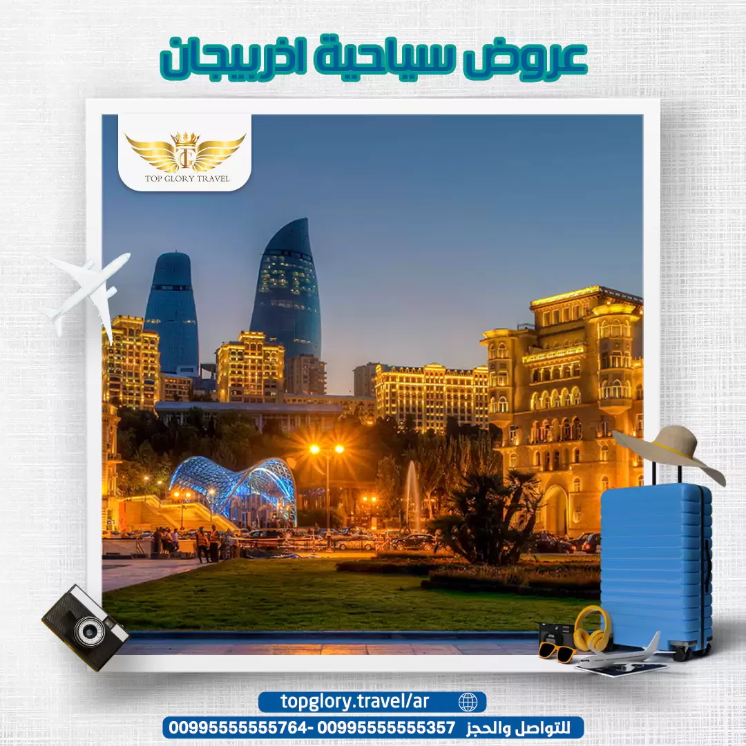 عروض سياحية اذربيجان