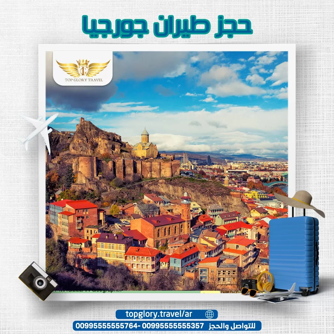 حجز طيران جورجيا