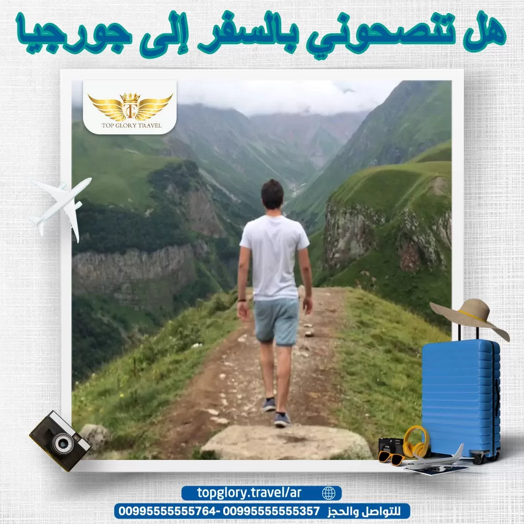 هل تنصحوني بالسفر إلى جورجيا