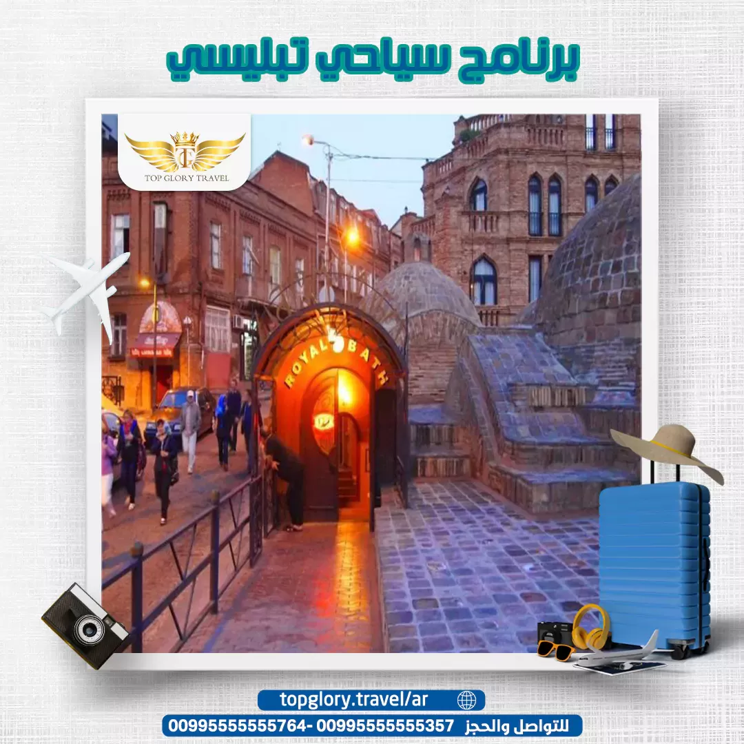 برنامج سياحي تبليسي