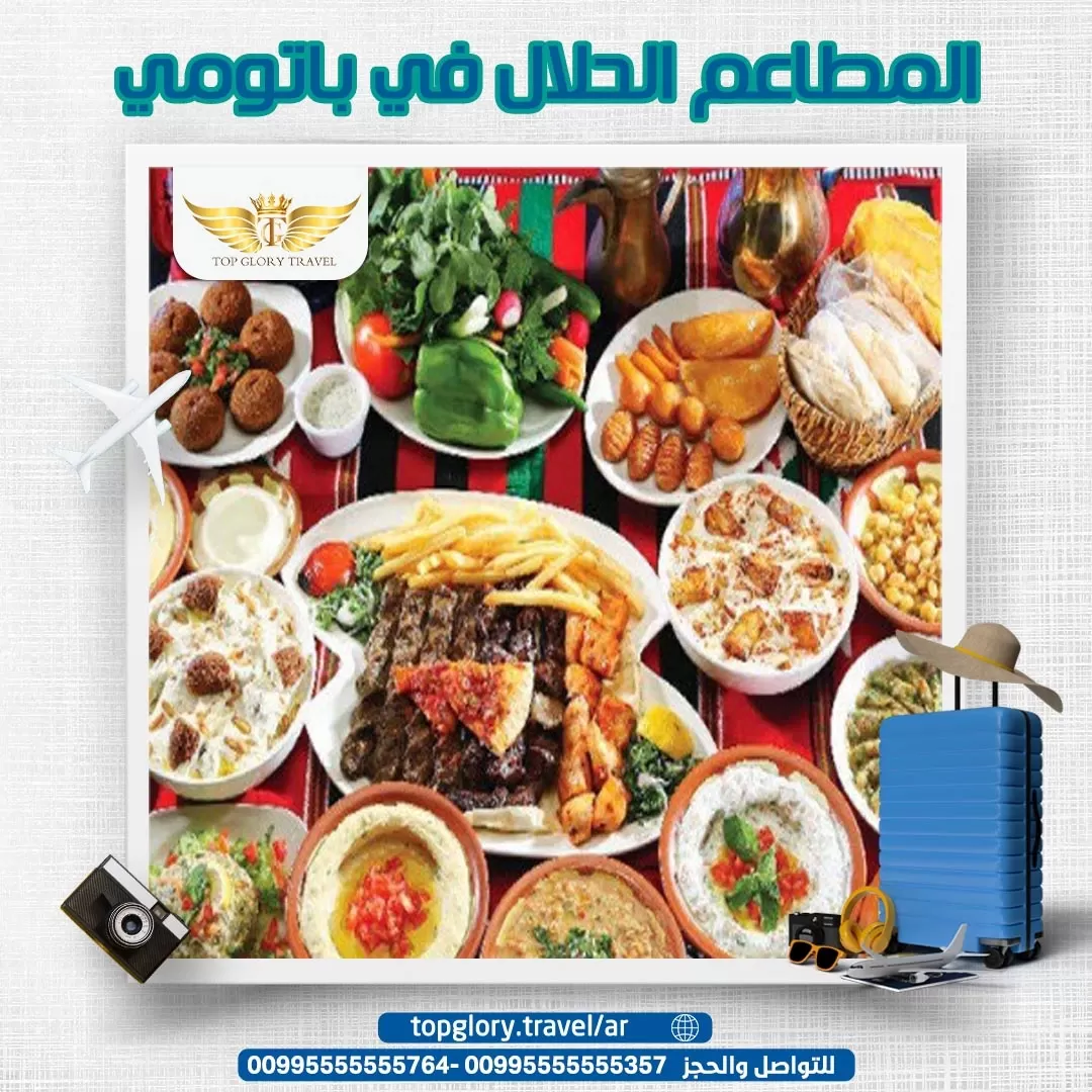 المطاعم الحلال في باتومي: أفضل 6 مطاعم حلال بمدينة باتومي