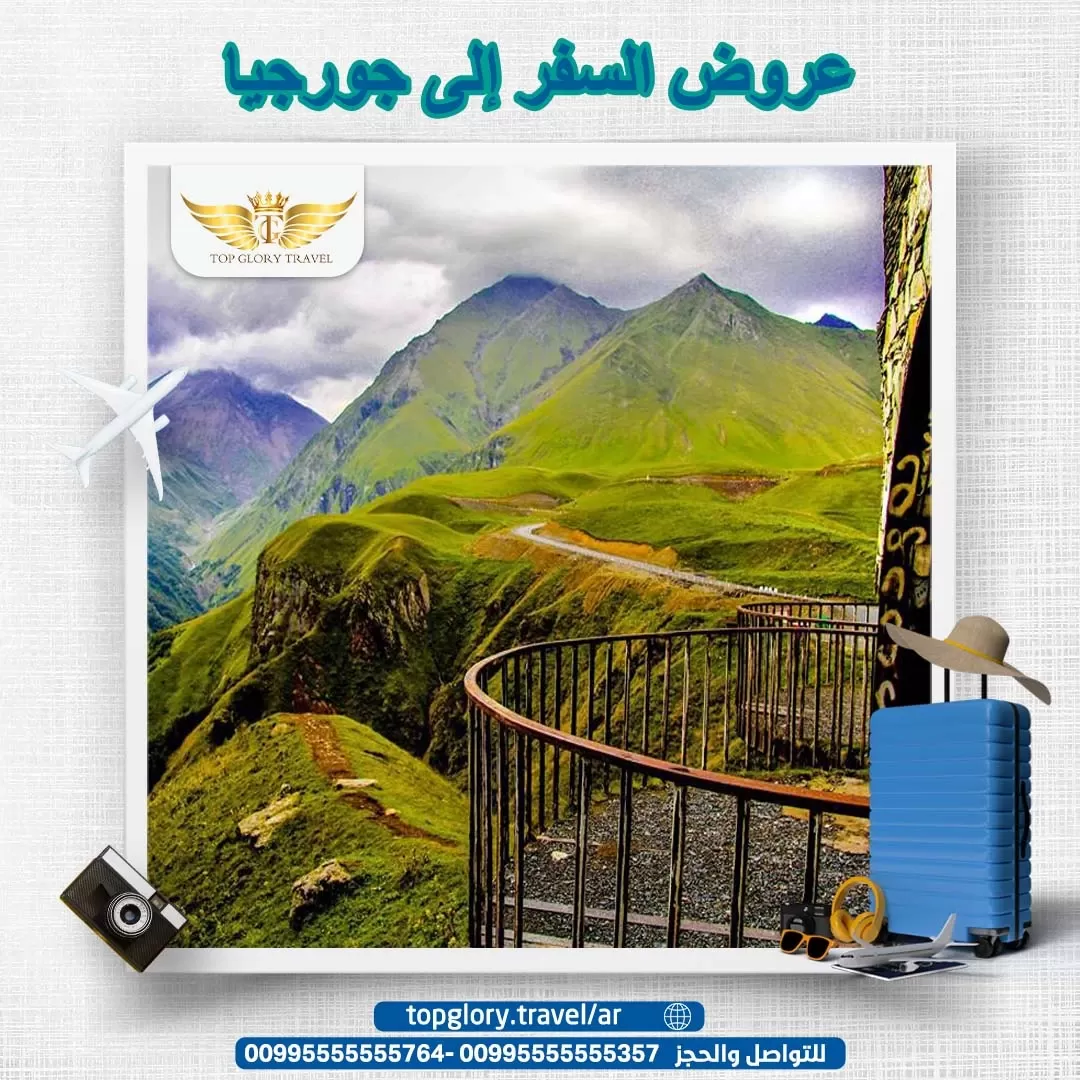 عروض السفر إلى جورجيا