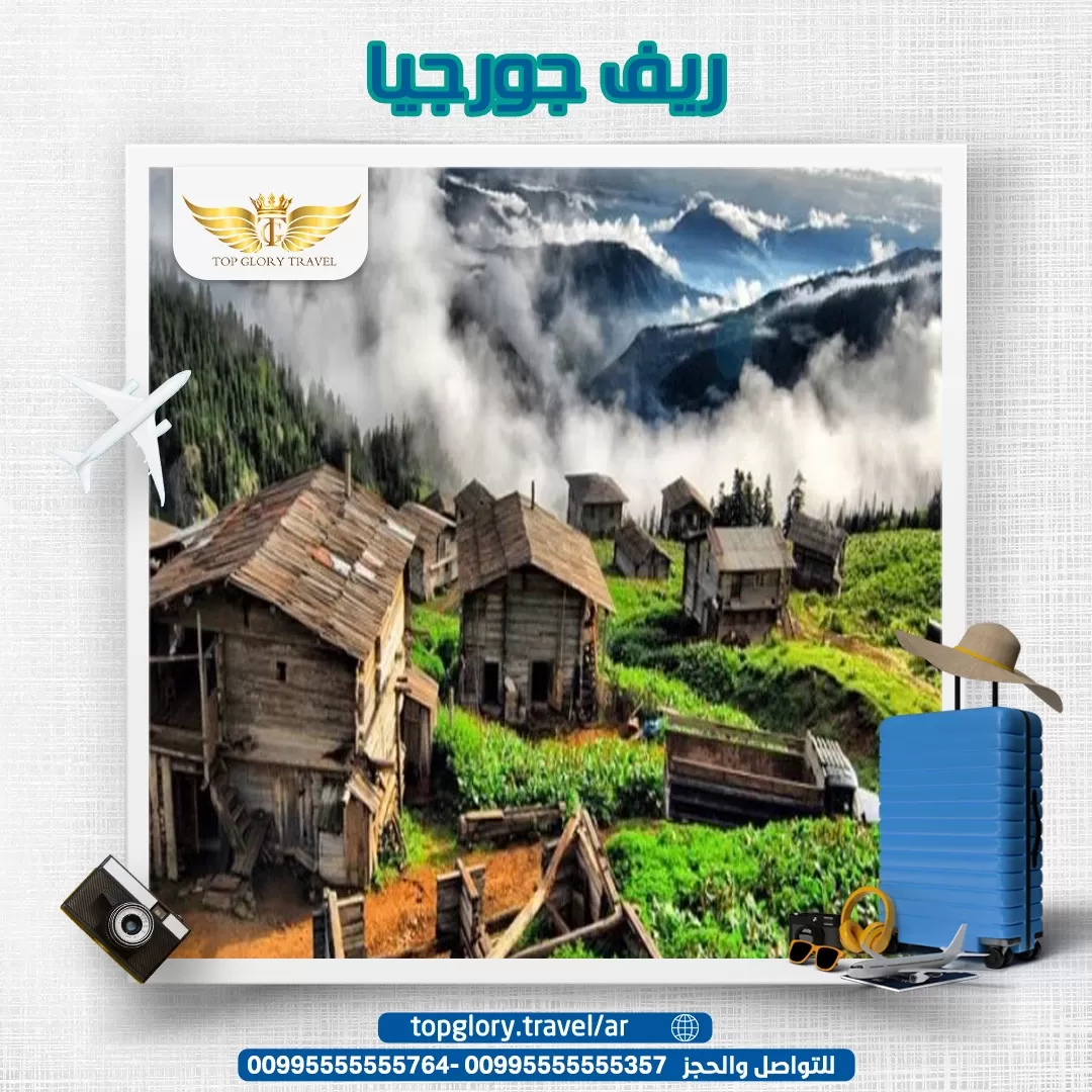 ريف جورجيا