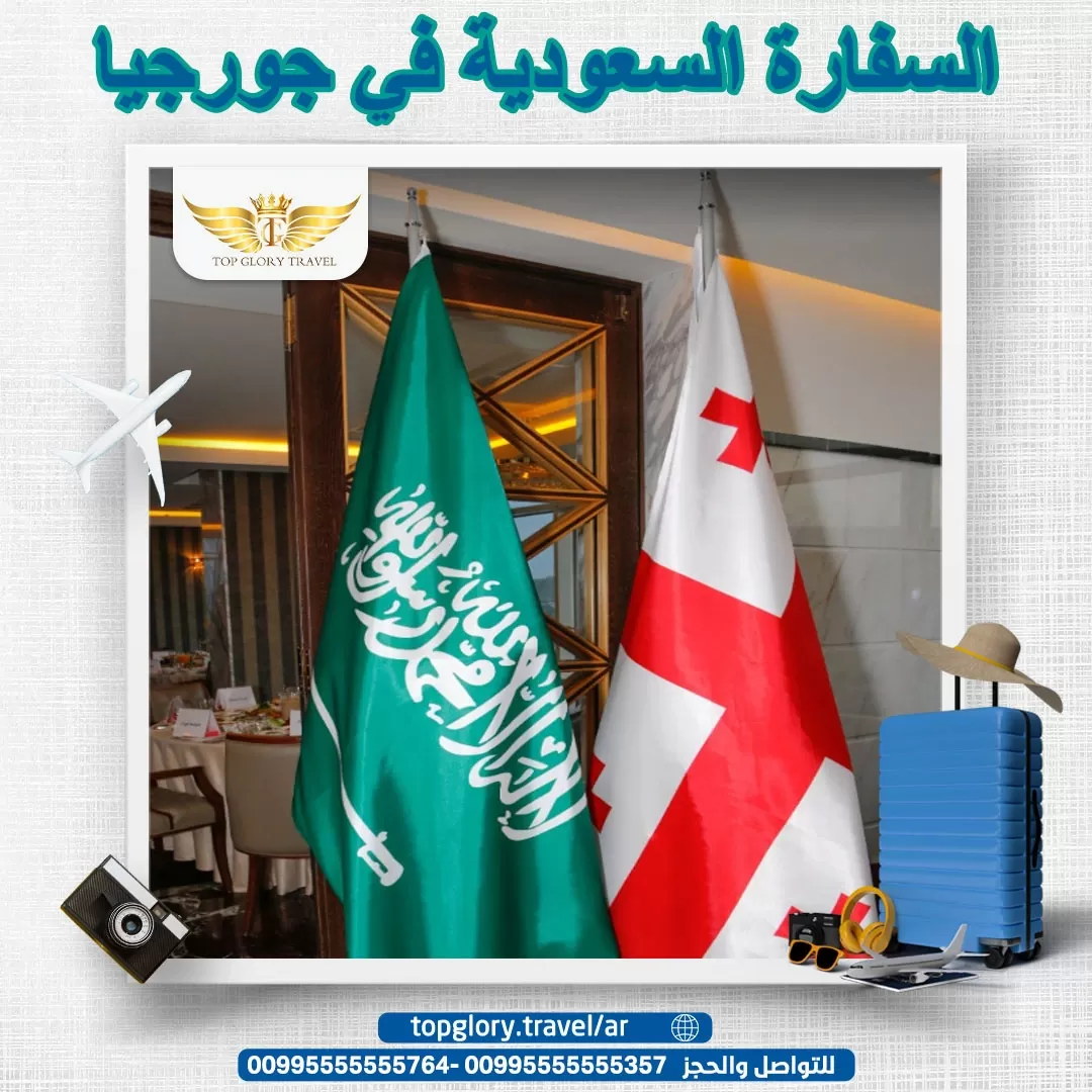 السفارة السعودية في جورجيا