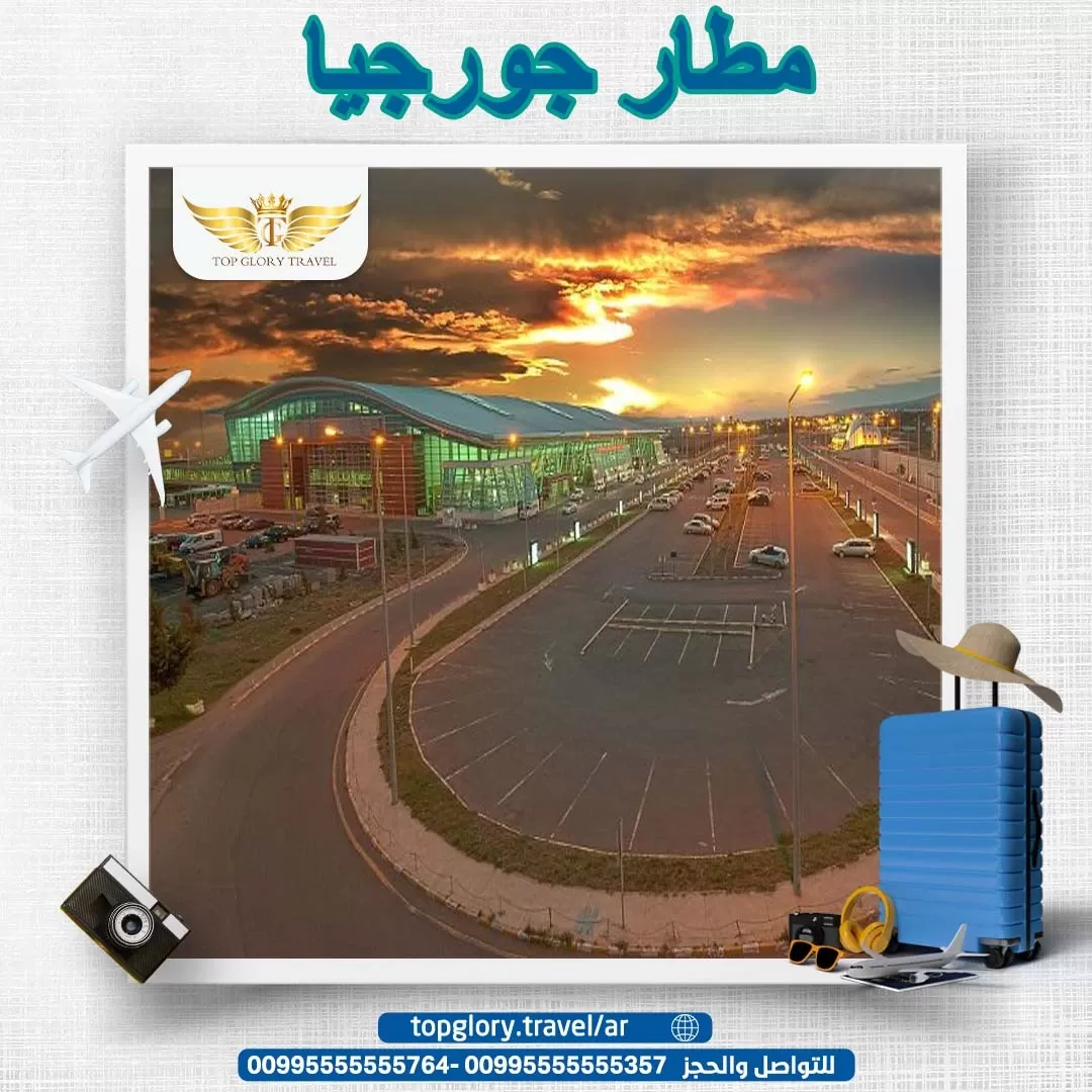  مطار جورجيا