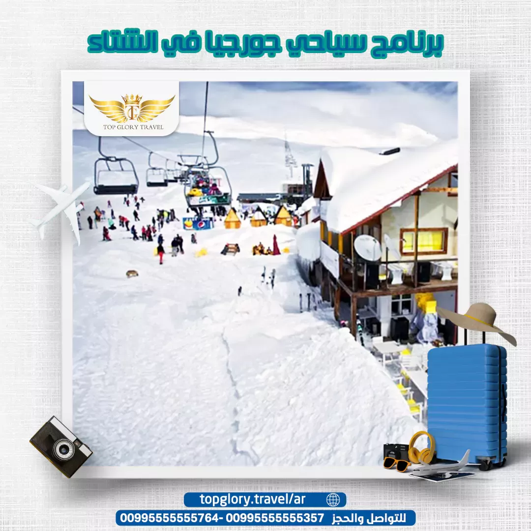 برنامج سياحي جورجيا في الشتاء