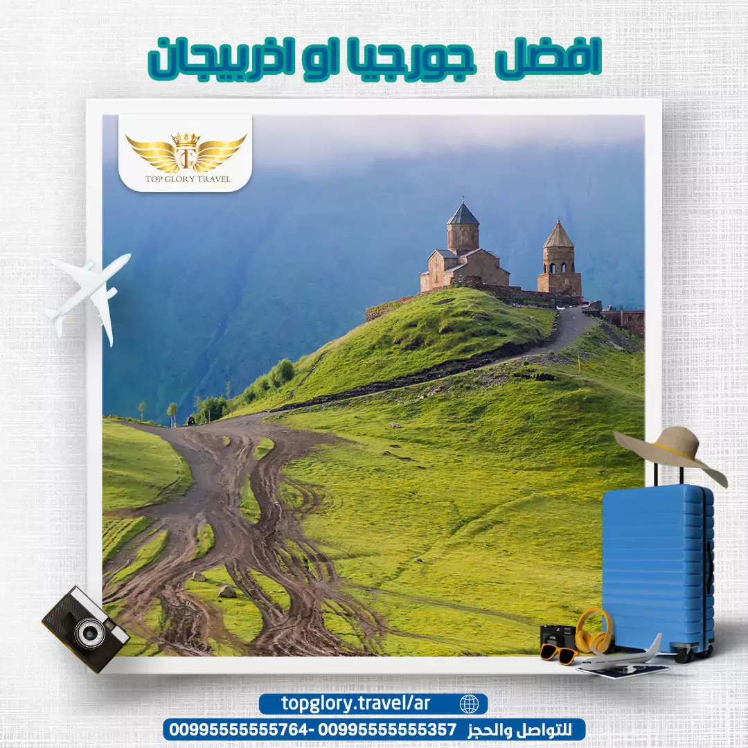 أفضل جورجيا أو أذربيجان