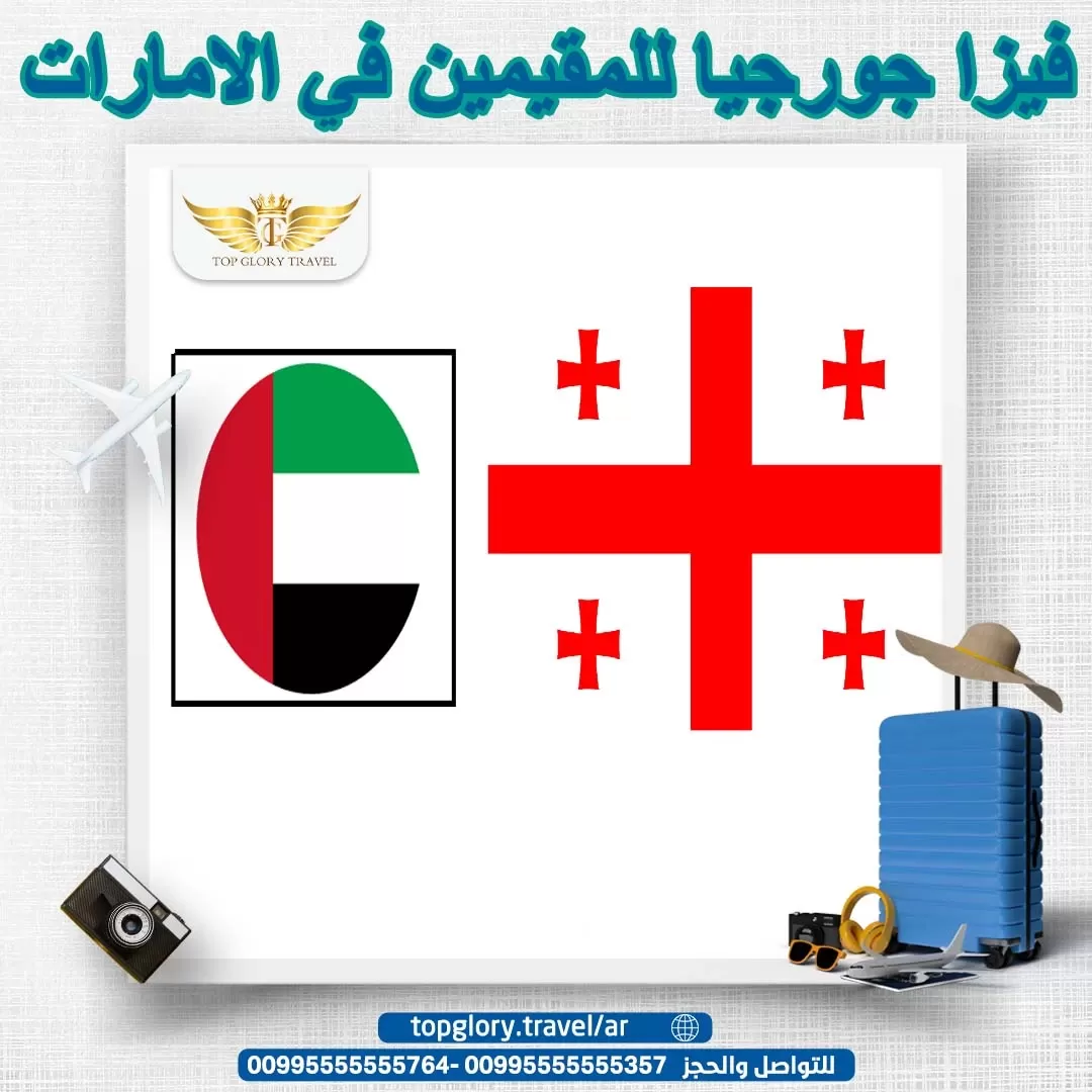 فيزا جورجيا للمقيمين في الامارات