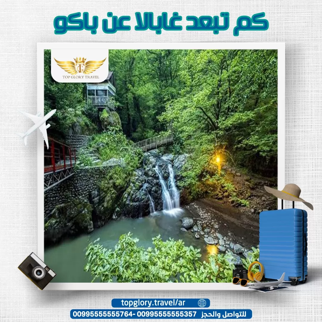 كم تبعد غابالا عن باكو