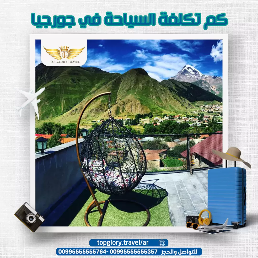 كم تكلفة السياحة في جورجيا