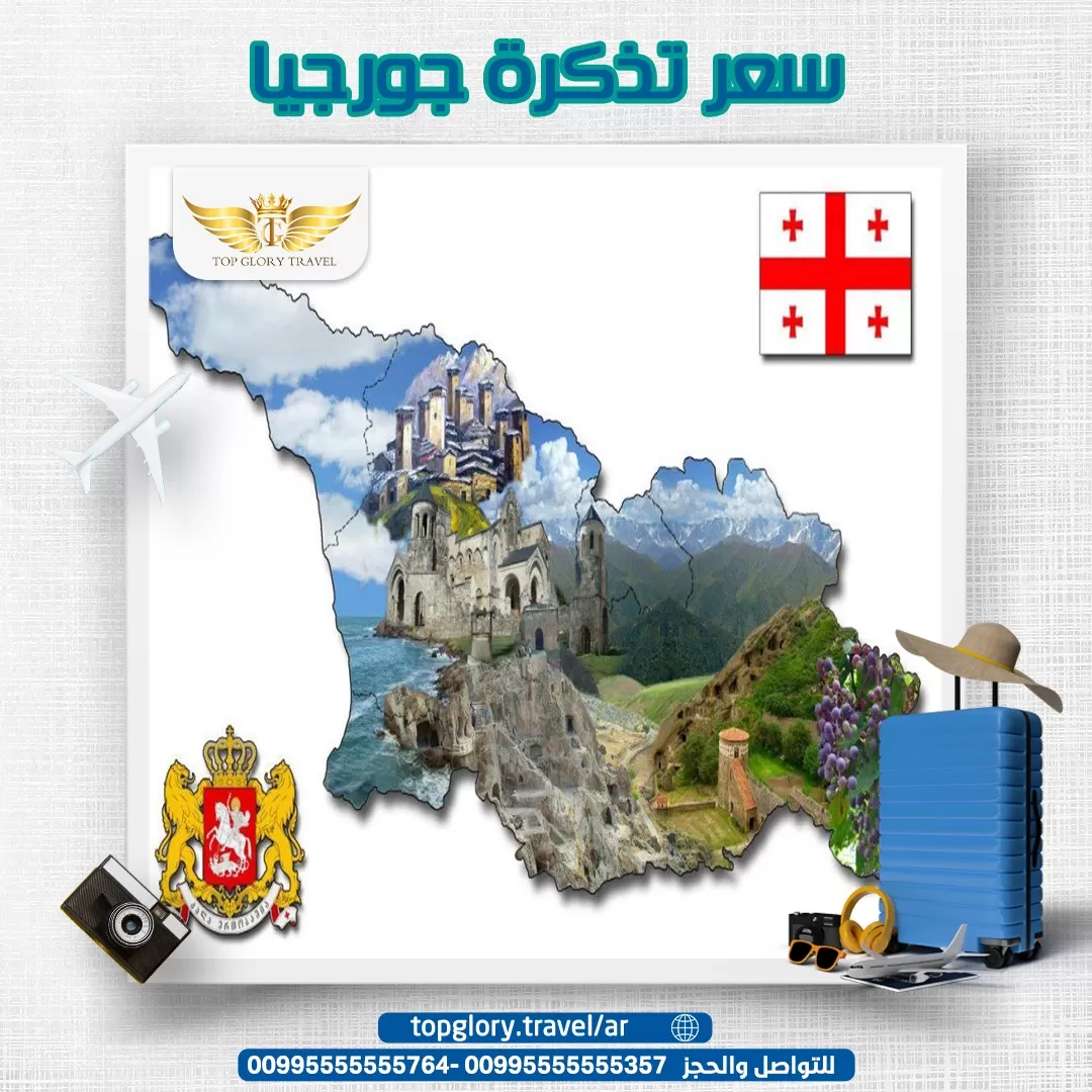 سعر تذكرة جورجيا