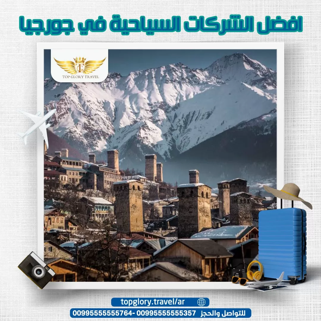 أفضل الشركات السياحية في جورجيا