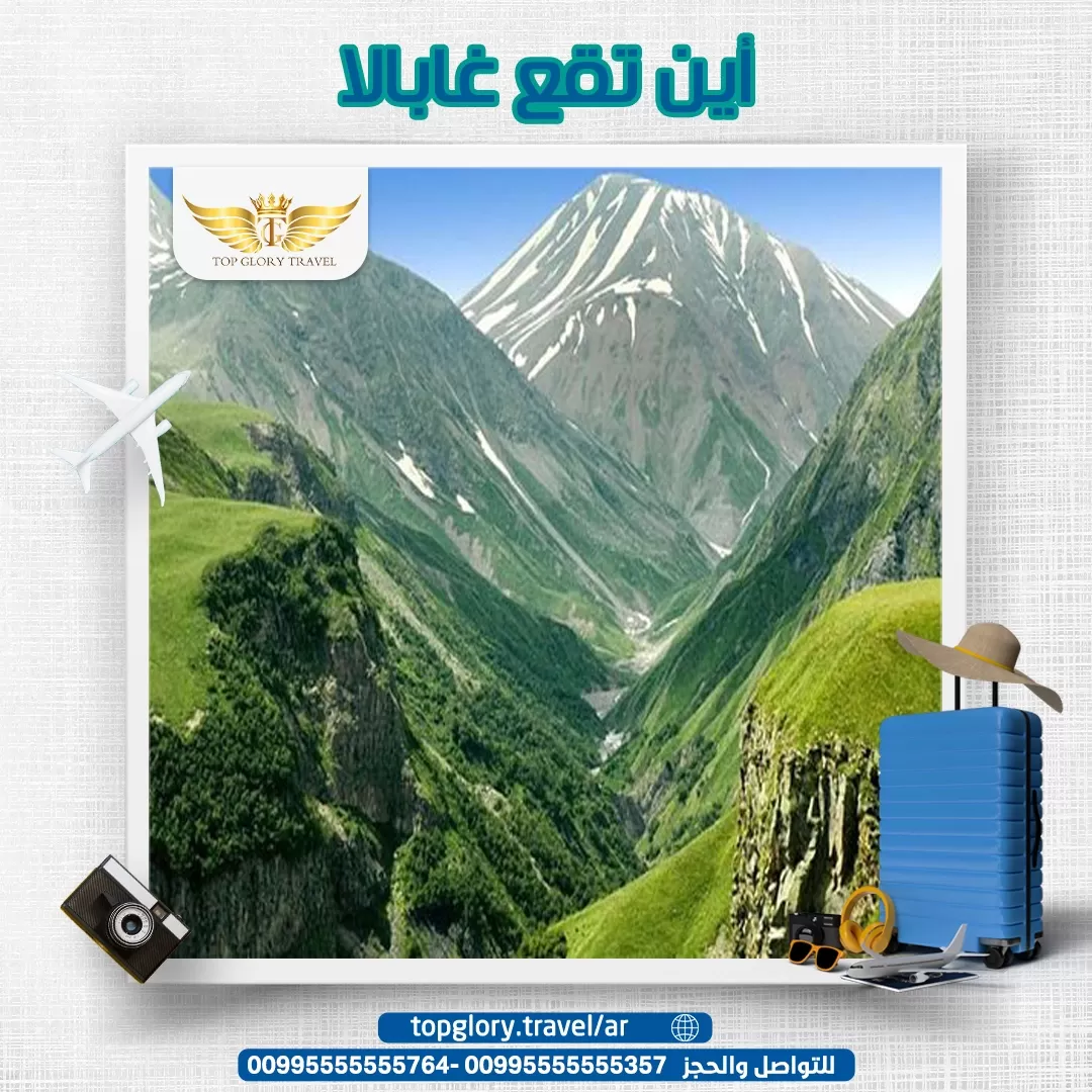 أين تقع غابالا