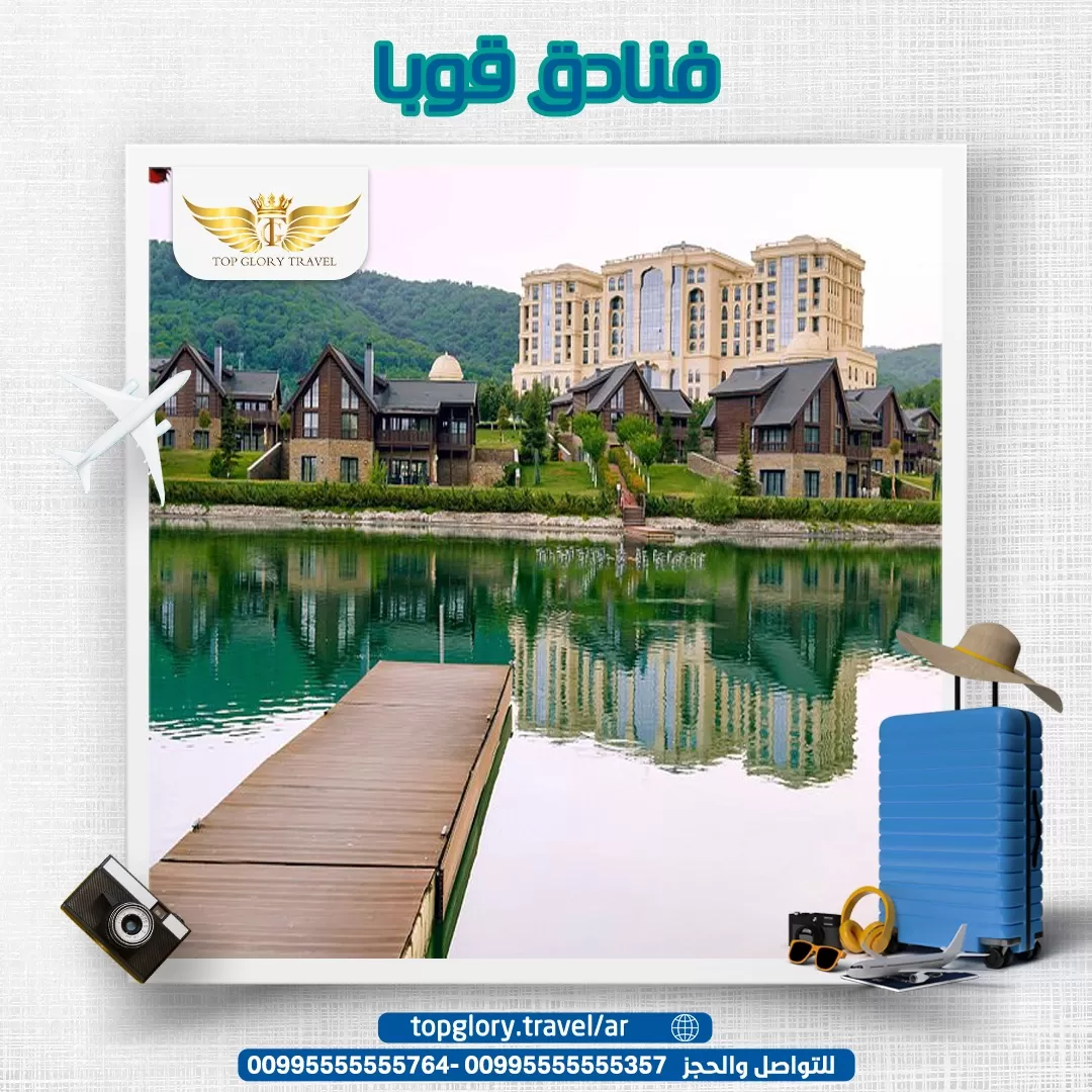 فنادق قوبا